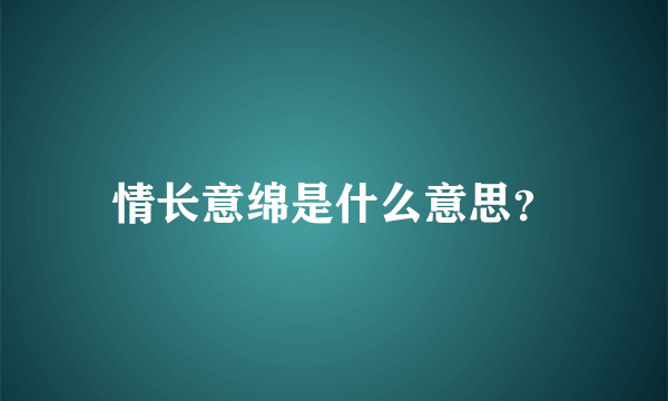 情长意绵是什么意思？