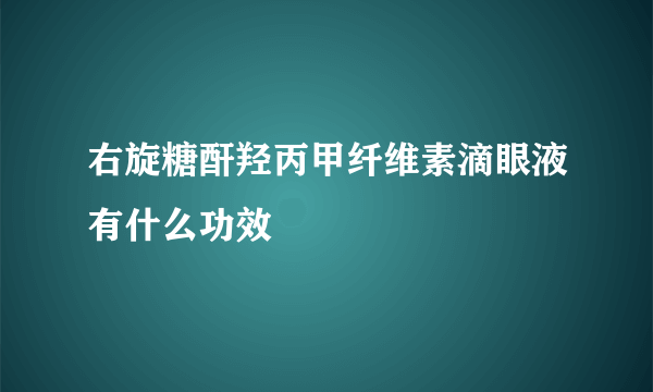 右旋糖酐羟丙甲纤维素滴眼液有什么功效