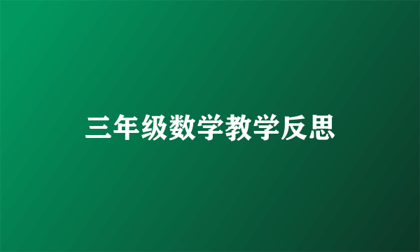 三年级数学教学反思