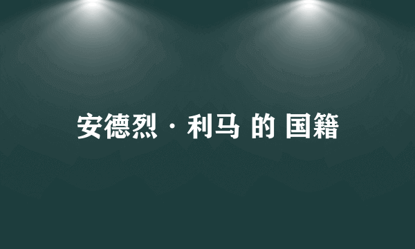 安德烈·利马 的 国籍