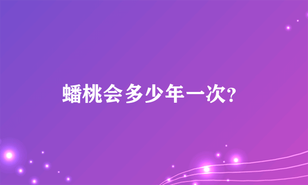 蟠桃会多少年一次？