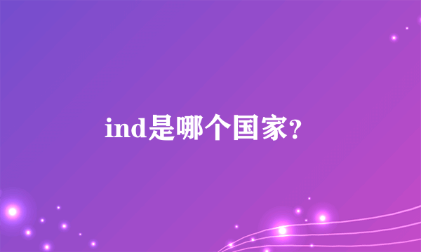 ind是哪个国家？