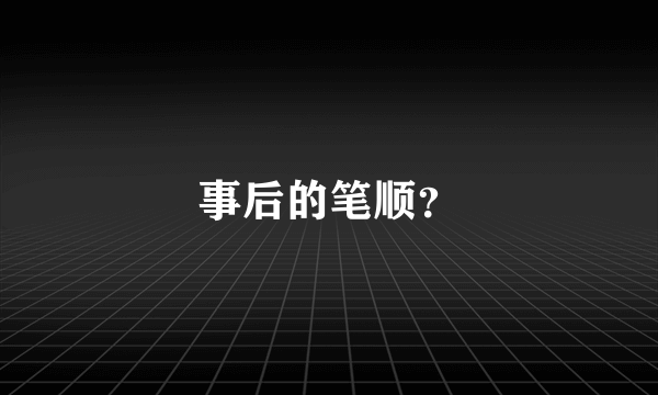 事后的笔顺？