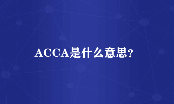 ACCA是什么意思？