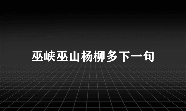 巫峡巫山杨柳多下一句