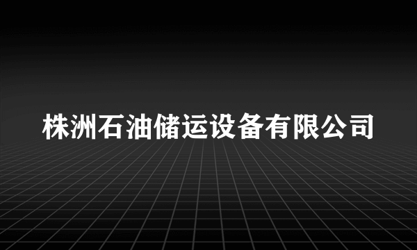 株洲石油储运设备有限公司