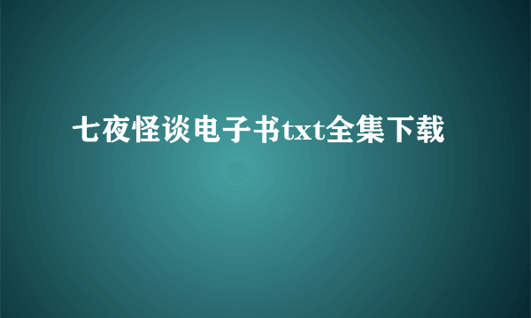 七夜怪谈电子书txt全集下载