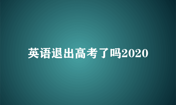 英语退出高考了吗2020