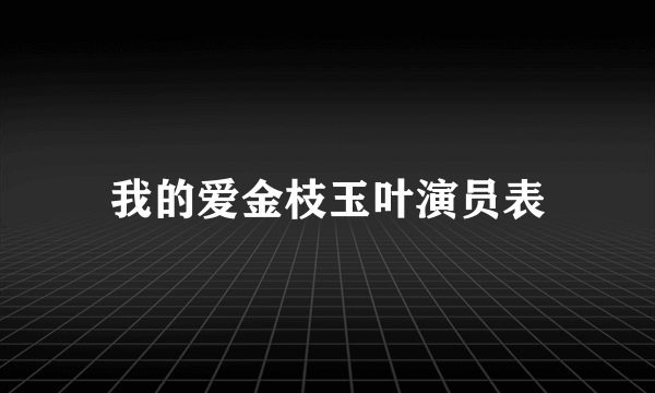 我的爱金枝玉叶演员表