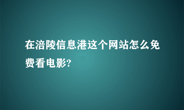 在涪陵信息港这个网站怎么免费看电影?