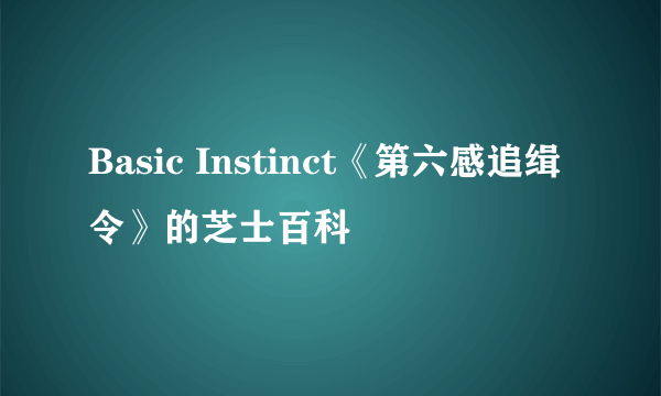 Basic Instinct《第六感追缉令》的芝士百科