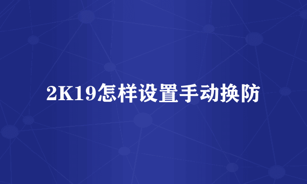 2K19怎样设置手动换防