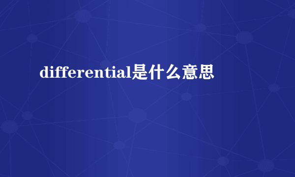 differential是什么意思