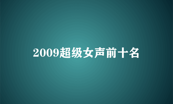 2009超级女声前十名