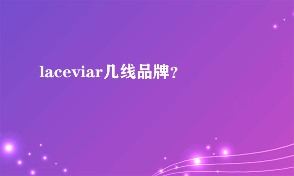 laceviar几线品牌？