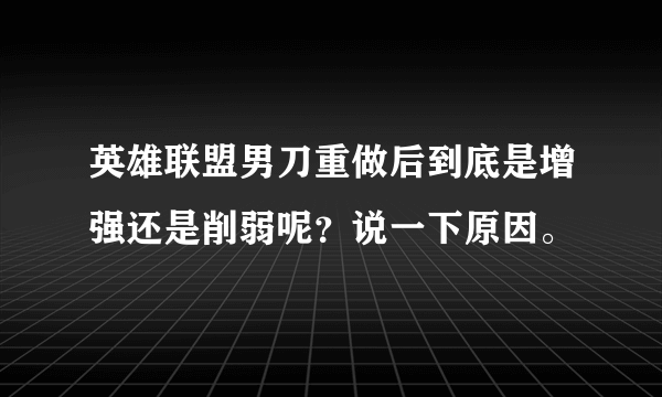 英雄联盟男刀重做后到底是增强还是削弱呢？说一下原因。