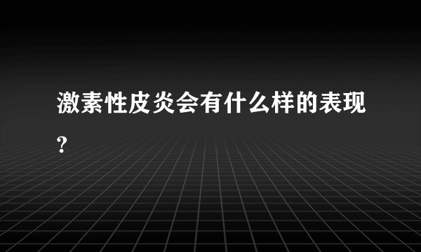 激素性皮炎会有什么样的表现?