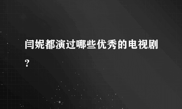 闫妮都演过哪些优秀的电视剧？