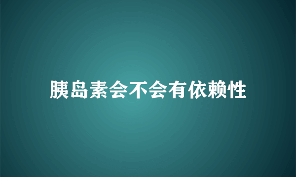 胰岛素会不会有依赖性