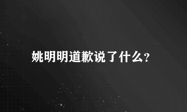 姚明明道歉说了什么？