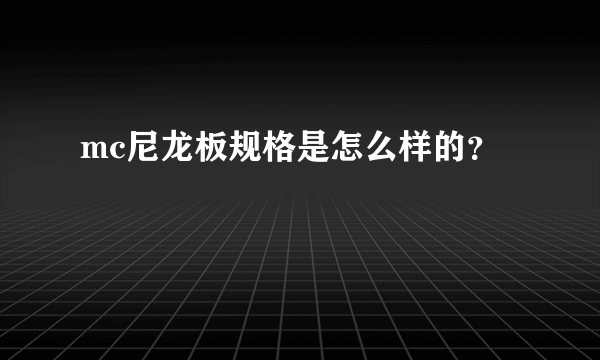 mc尼龙板规格是怎么样的？