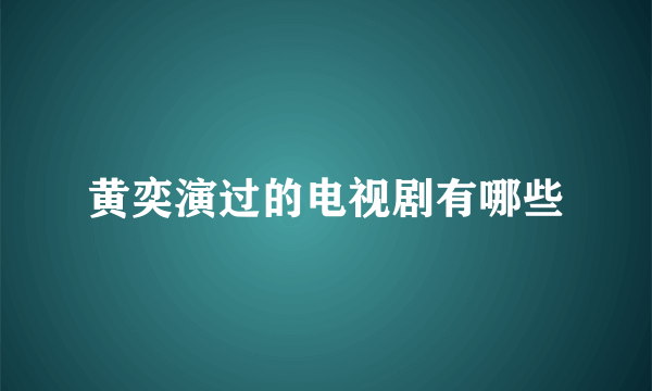 黄奕演过的电视剧有哪些