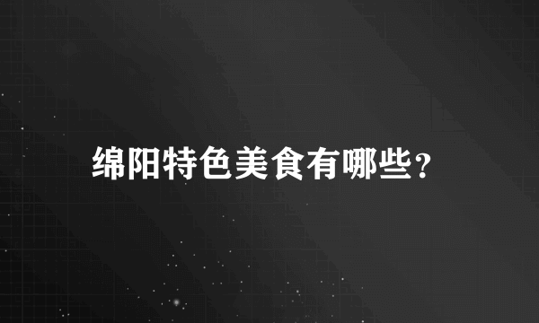 绵阳特色美食有哪些？