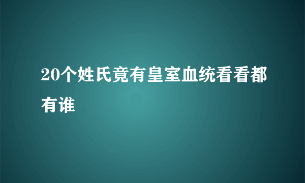 20个姓氏竟有皇室血统看看都有谁