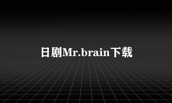 日剧Mr.brain下载