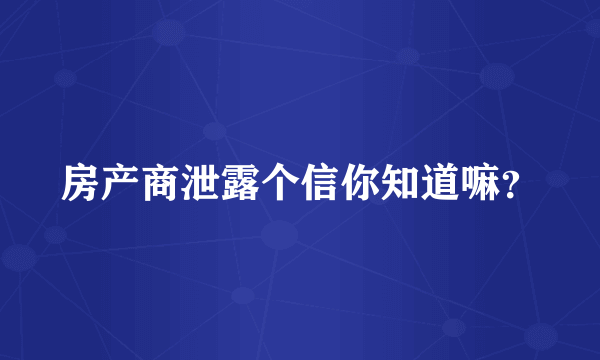 房产商泄露个信你知道嘛？