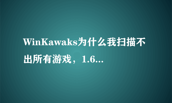 WinKawaks为什么我扫描不出所有游戏，1.62版的，我听说缺失什么配置？