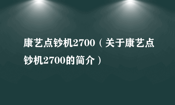 康艺点钞机2700（关于康艺点钞机2700的简介）