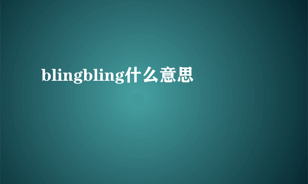 blingbling什么意思