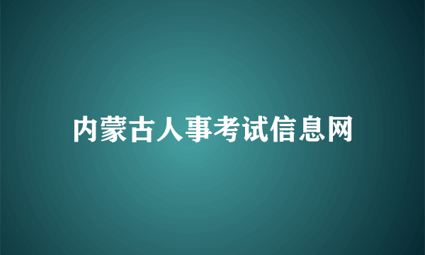 内蒙古人事考试信息网