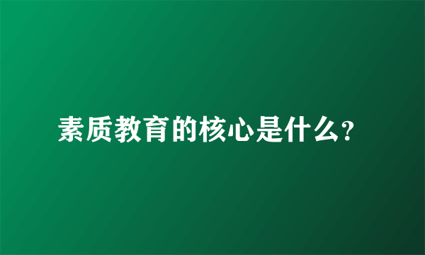 素质教育的核心是什么？