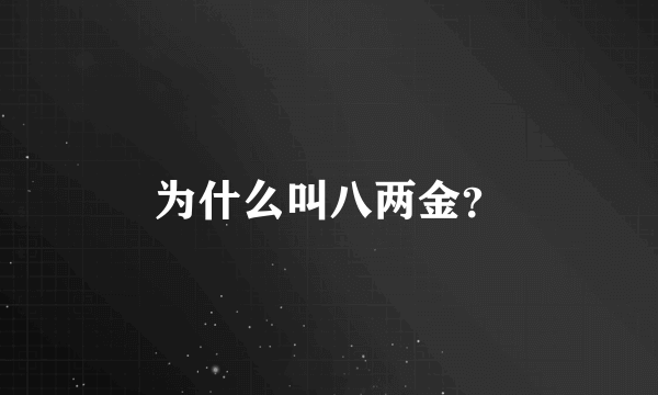 为什么叫八两金？