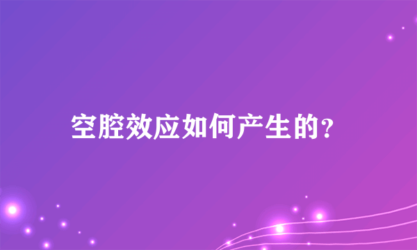 空腔效应如何产生的？