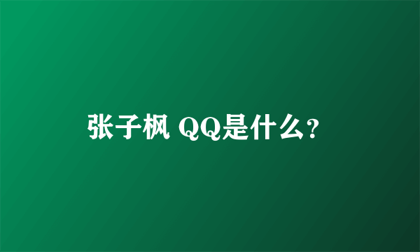 张子枫 QQ是什么？