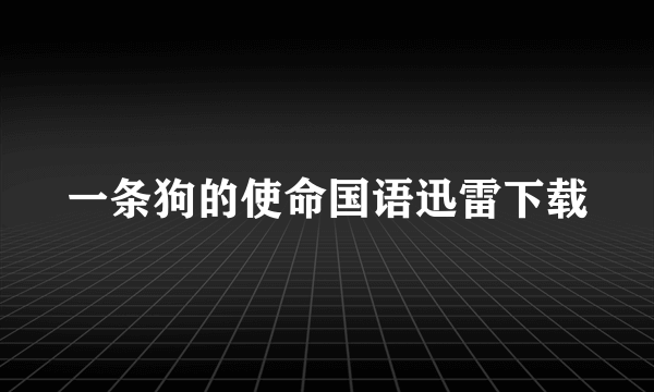 一条狗的使命国语迅雷下载