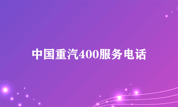 中国重汽400服务电话