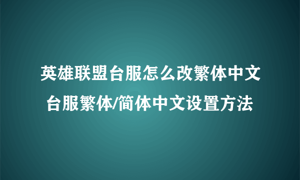 英雄联盟台服怎么改繁体中文 台服繁体/简体中文设置方法