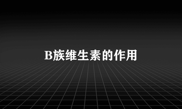 B族维生素的作用