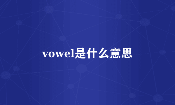 vowel是什么意思