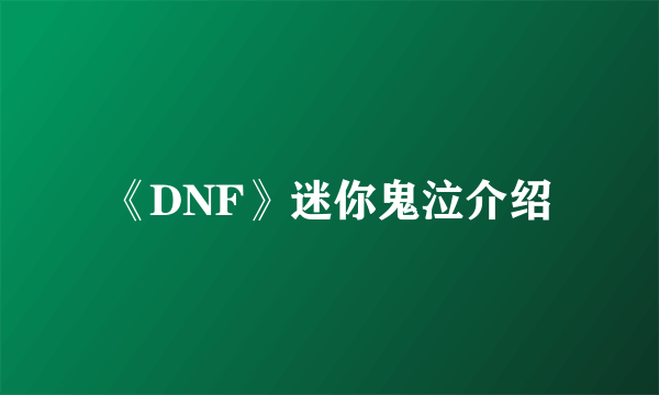 《DNF》迷你鬼泣介绍