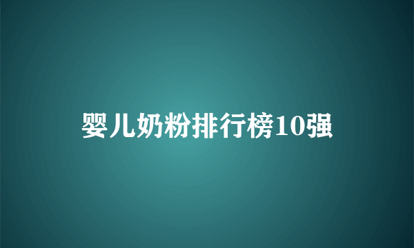 婴儿奶粉排行榜10强