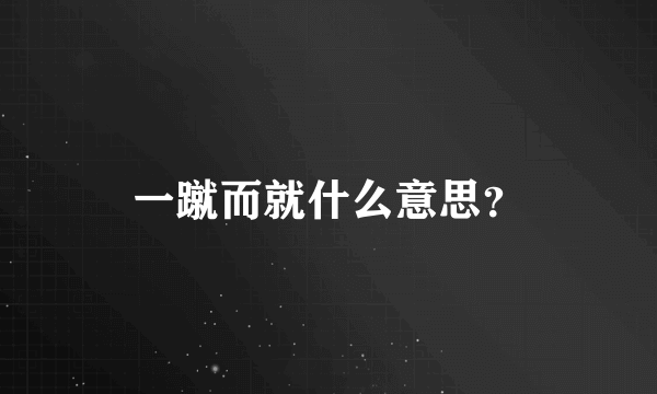 一蹴而就什么意思？