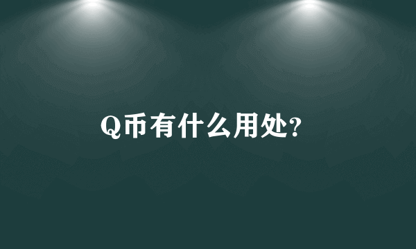 Q币有什么用处？