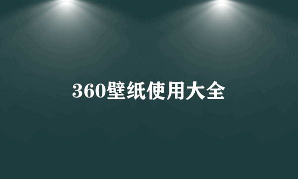 360壁纸使用大全