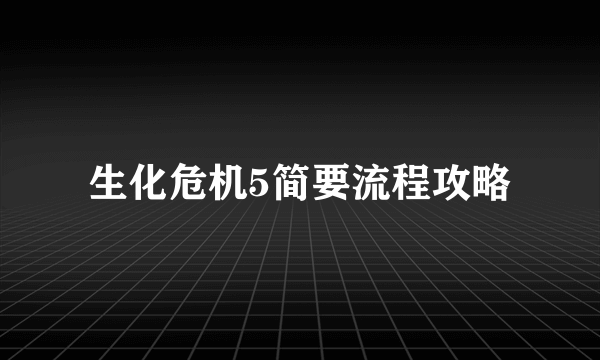 生化危机5简要流程攻略