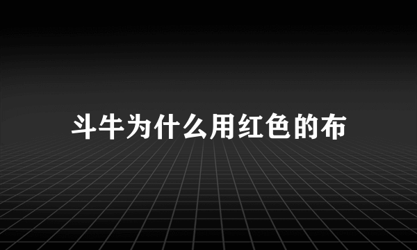 斗牛为什么用红色的布